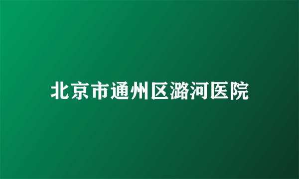 北京市通州区潞河医院