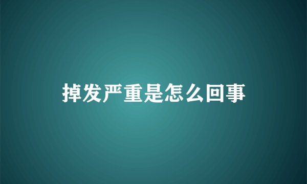 掉发严重是怎么回事