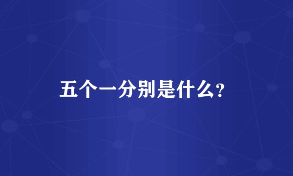 五个一分别是什么？
