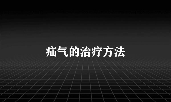 疝气的治疗方法
