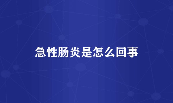 急性肠炎是怎么回事