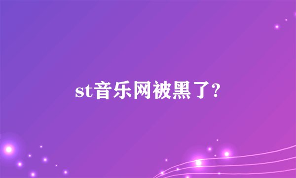 st音乐网被黑了?