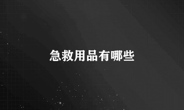 急救用品有哪些