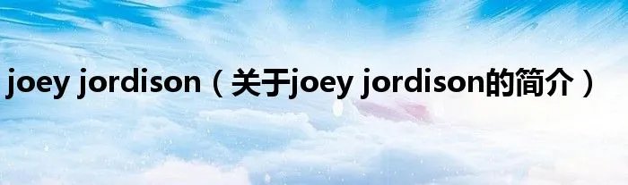 joey jordison（关于joey jordison的简介）