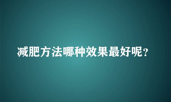 减肥方法哪种效果最好呢？