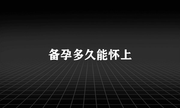备孕多久能怀上