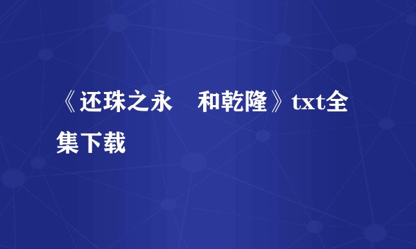 《还珠之永璂和乾隆》txt全集下载