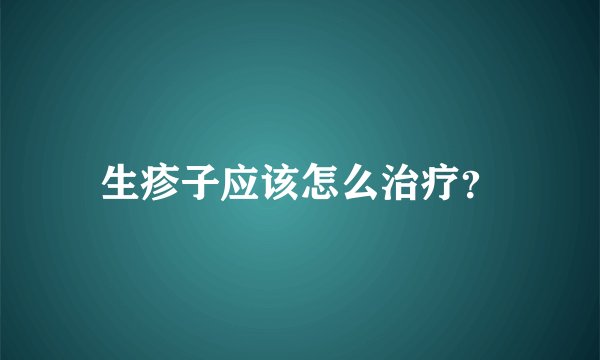 生疹子应该怎么治疗？