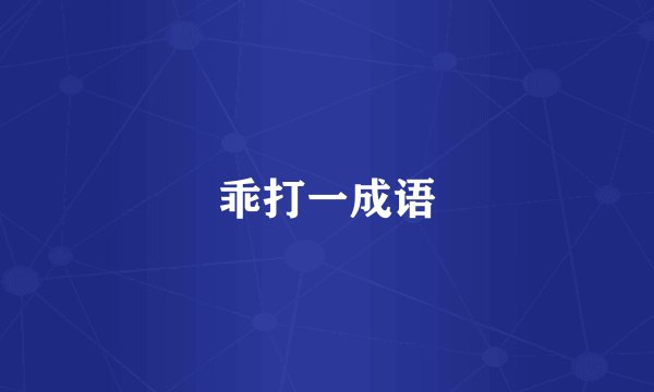 乖打一成语