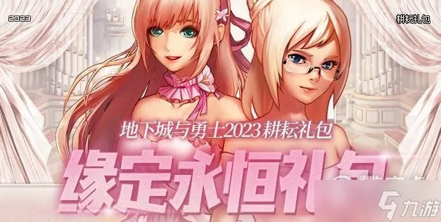 dnf缘定永恒宠物宝珠神秘礼盒分享