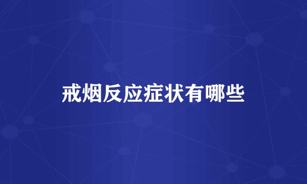 戒烟反应症状有哪些