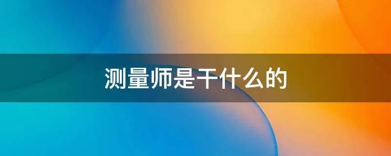 测量师是干什么的