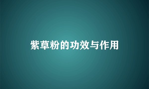 紫草粉的功效与作用