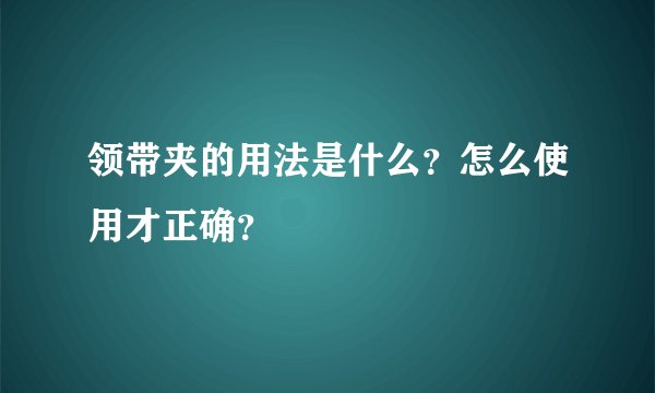 领带夹的用法是什么？怎么使用才正确？