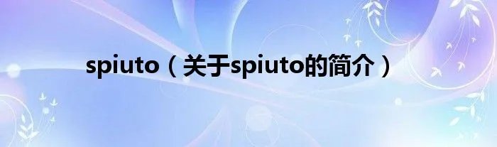 spiuto（关于spiuto的简介）