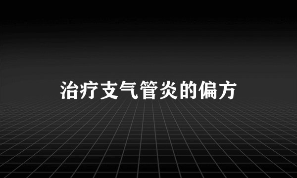 治疗支气管炎的偏方