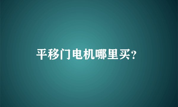 平移门电机哪里买？