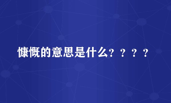 慷慨的意思是什么？？？？