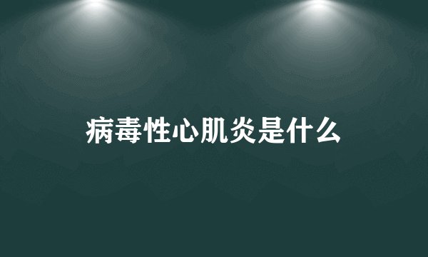 病毒性心肌炎是什么