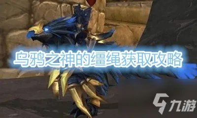 《魔兽世界怀旧服》TBC乌鸦之神的缰绳怎么获得 坐骑获得方法