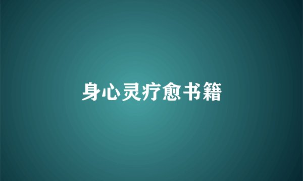 身心灵疗愈书籍