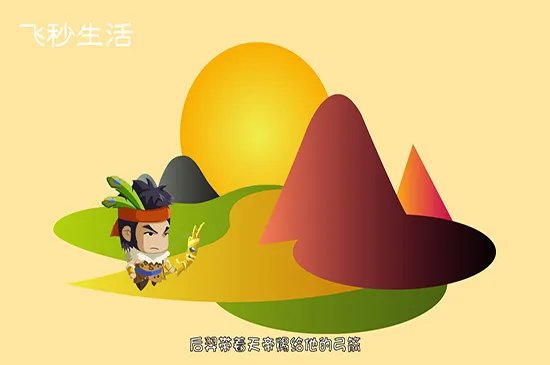 后羿射日的故事