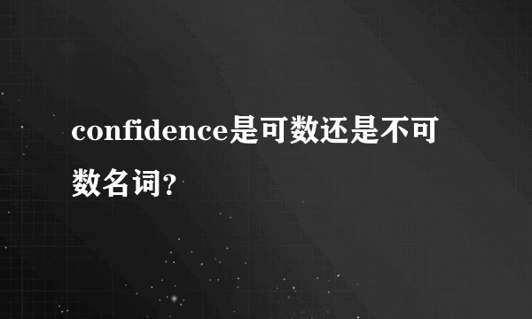 confidence是可数还是不可数名词？