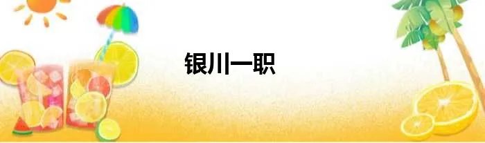 银川一职