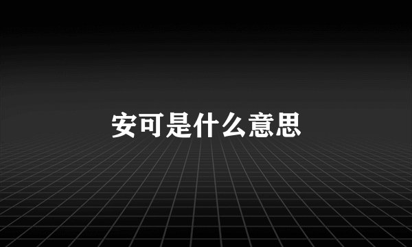安可是什么意思
