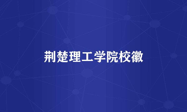 荆楚理工学院校徽