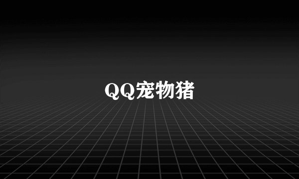 QQ宠物猪