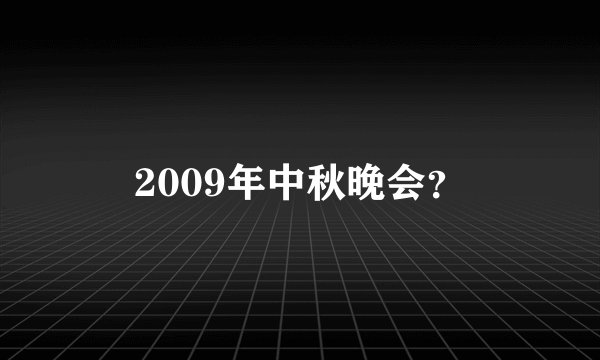 2009年中秋晚会？