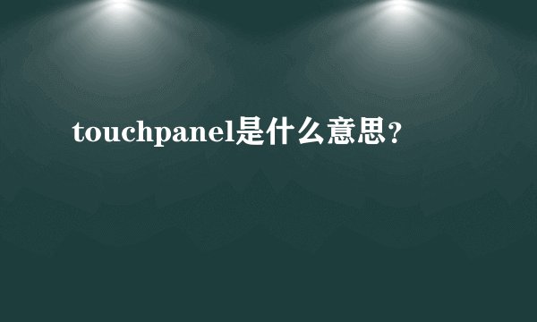 touchpanel是什么意思？