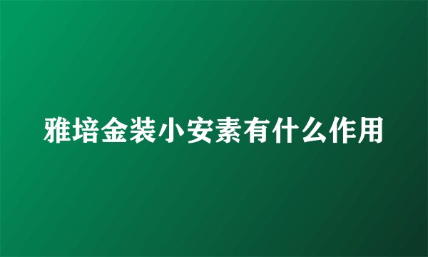 雅培金装小安素有什么作用