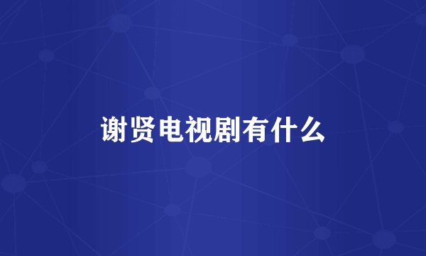 谢贤电视剧有什么