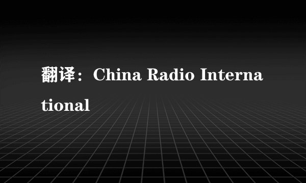 翻译：China Radio International