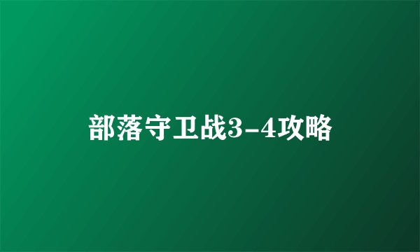 部落守卫战3-4攻略