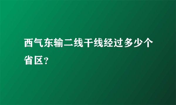 西气东输二线干线经过多少个省区？