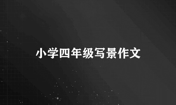 小学四年级写景作文