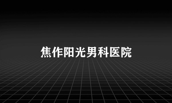 焦作阳光男科医院