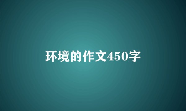 环境的作文450字