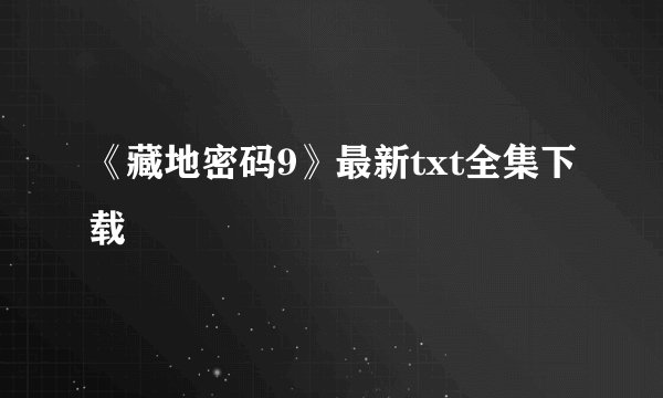 《藏地密码9》最新txt全集下载