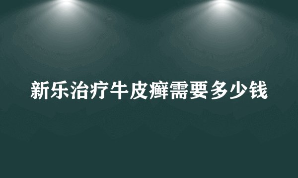 新乐治疗牛皮癣需要多少钱