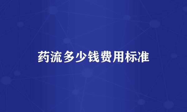 药流多少钱费用标准