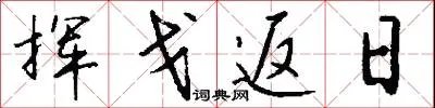 挥戈返日