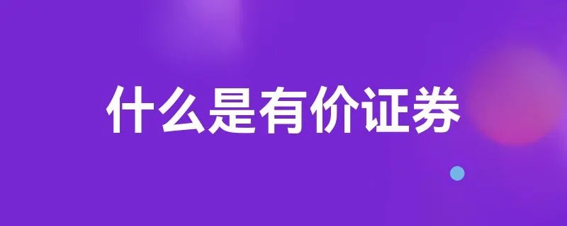 什么是有价证券
