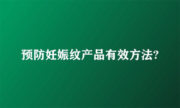 预防妊娠纹产品有效方法?
