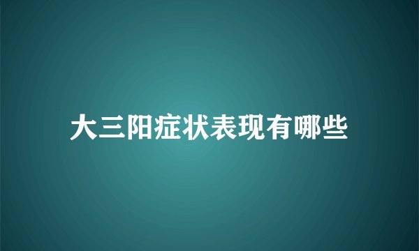 大三阳症状表现有哪些