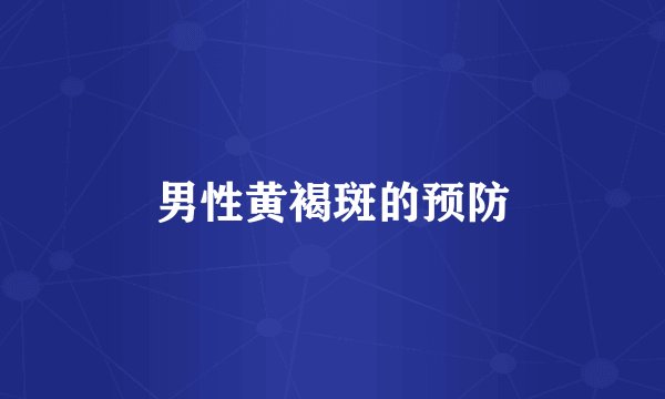 男性黄褐斑的预防