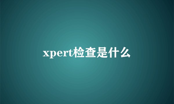 xpert检查是什么